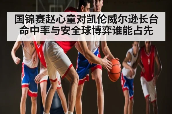 国锦赛赵心童对凯伦威尔逊长台命中率与安全球博弈谁能占先 | kaiyun